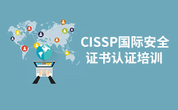 cissp国际安全证书认证培训