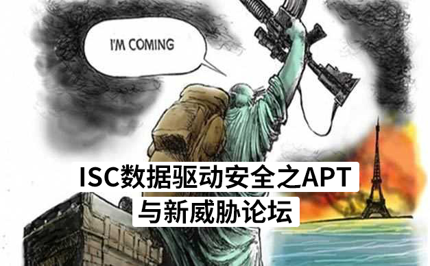 isc分论坛之:数据驱动安全之apt与新威胁论坛
