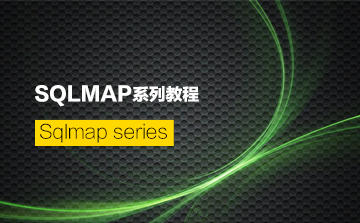 SQLmap系列教程