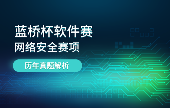 蓝桥杯软件赛网络安全赛项历年真题解析