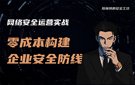 网络安全运营实战：零成本构建企业安全防线