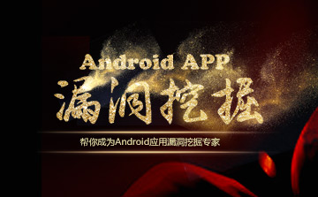 Android APP漏洞挖掘