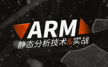 ARM 静态分析技术与实战