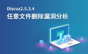 Discuz2.5-3.4任意文件删除漏洞分析
