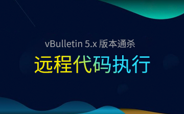vBulletin 5.x 版本通杀远程代码执行