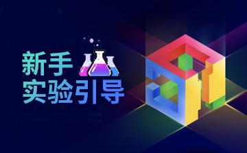 新手实验-带你了解实验流程及工具
