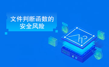 文件判断函数的安全风险