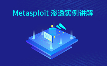 Metasploit渗透实例讲解