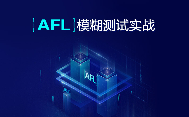 afl模糊测试实战