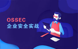 OSSEC企业安全实战
