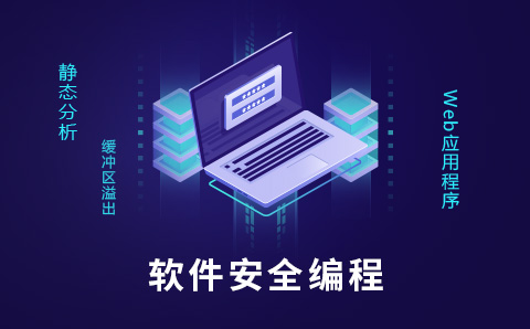 软件安全编程