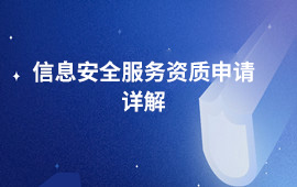 信息安全服务资质申请详解
