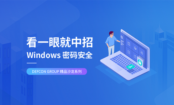 【DEFCON GROUP】Windows密码攻防