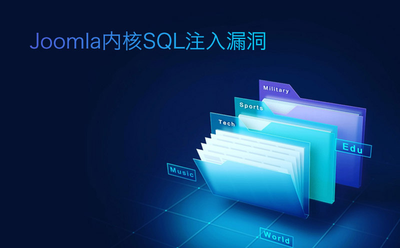 Joomla内核SQL注入漏洞