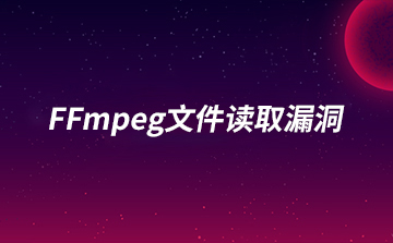 FFmpeg文件读取漏洞