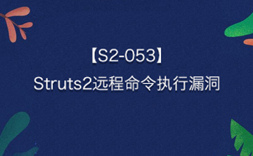 【S2-053】Struts2远程命令执行漏洞