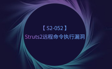 【S2-052】Struts2远程命令执行漏洞
