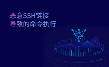 恶意SSH链接导致的任意代码执行