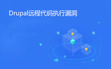 Drupal远程代码执行漏洞