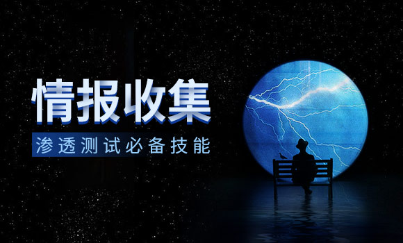 渗透测试之前渗透：情报收集