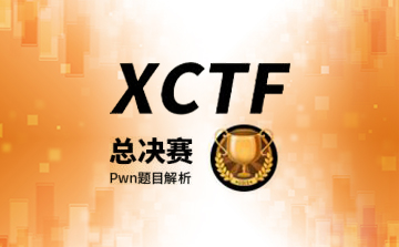 XCTF总决赛之Pwn题目解析