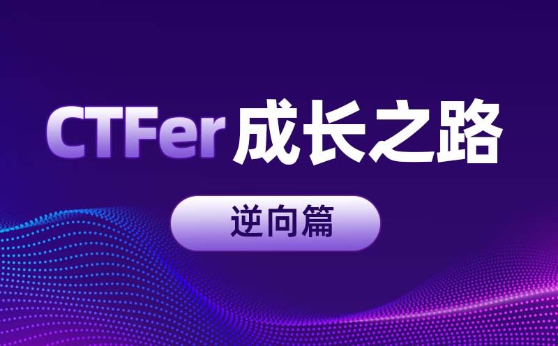 从0到1：CTFer成长之路-逆向篇