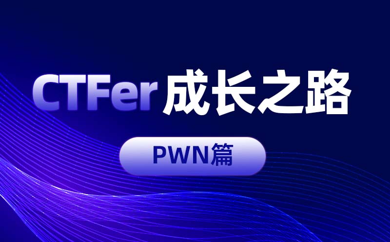 从0到1：CTFer成长之路-PWN篇