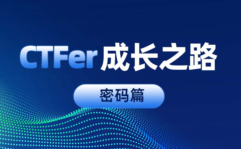 从0到1：CTFer成长之路-密码篇
