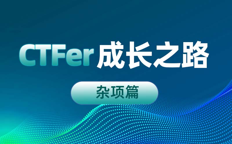 从0到1：CTFer成长之路-杂项篇