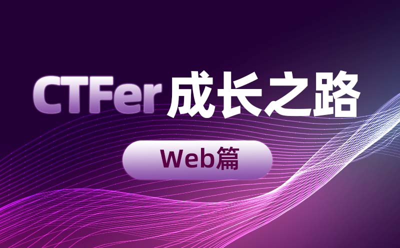 从0到1：CTFer成长之路-Web篇