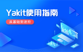 Yakit使用指南：从基础到进阶