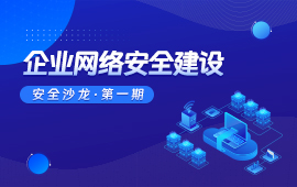 企业网络安全建设（第一期）