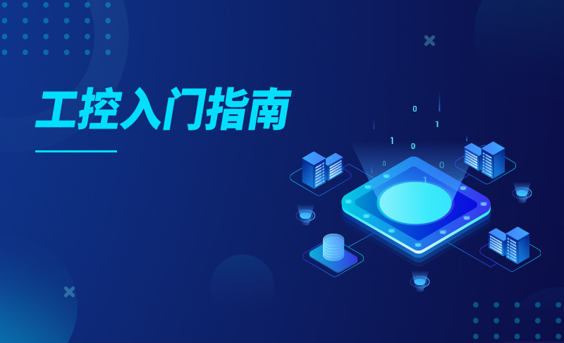 工控入门指南