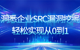 洞悉企业SRC漏洞挖掘，轻松实现从0到1