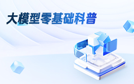 大模型零基础科普