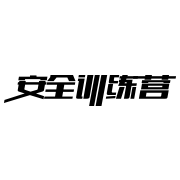 安全训练营