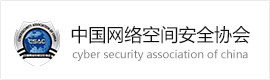 中国网络空间安全协会
