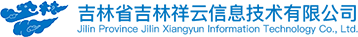 吉林省吉林祥云信息技术有限公司
